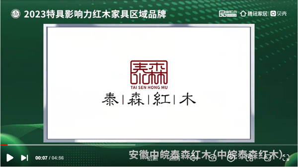 泰森红木荣获“2023红木家具(安徽)消费者信赖品牌” 泰森红木荣获“2023红木家具(安徽)消费者信赖品牌”