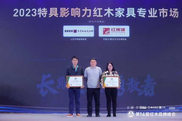 载誉归来！红博城实力蝉联“特具影响力红木家具专业市场”