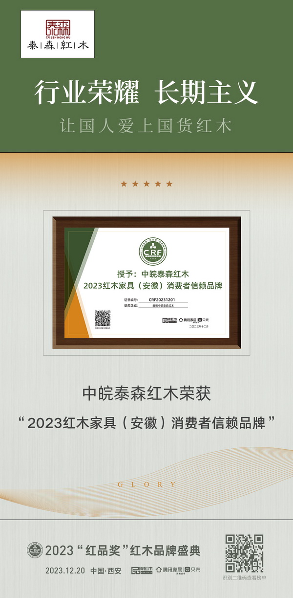 安徽中皖泰森红木荣膺“2023红木家具(安徽)消费者信赖品牌” 安徽中皖泰森红木荣膺“2023红木家具(安徽)消费者信赖品牌”