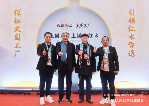 林达宏红木董事长张伯林(右一)、总经理张斌南(左一)受邀出席本届峰会并与故宫博物院文保科技部原主任曹静楼(左二)、中国红木家具技术专家曹新民(右二)合影 林达宏红木董事长张伯林(右一)、总经理张斌南(左一)受邀出席本届峰会并与故宫博物院文保科技部原主任曹静楼(左二)、中国红木家具技术专家曹新民(右二)合影