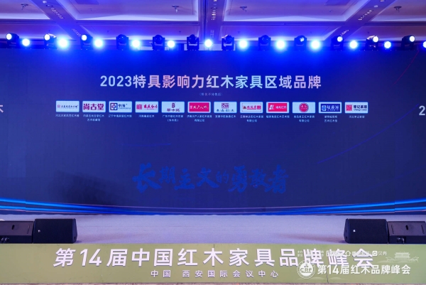 2023特具影响力红木家具区域品牌