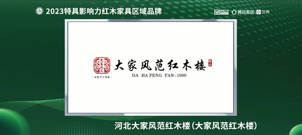 大家风范红木楼荣获“2023红木家具(河北)消费者信赖品牌” 大家风范红木楼荣获“2023红木家具(河北)消费者信赖品牌”