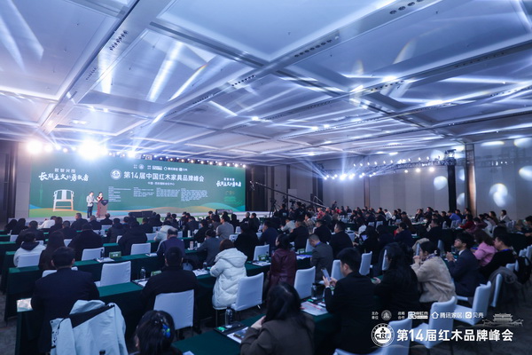 第14届中国红木家具品牌峰会在西安国际会议中心盛大举行 第14届中国红木家具品牌峰会在西安国际会议中心盛大举行