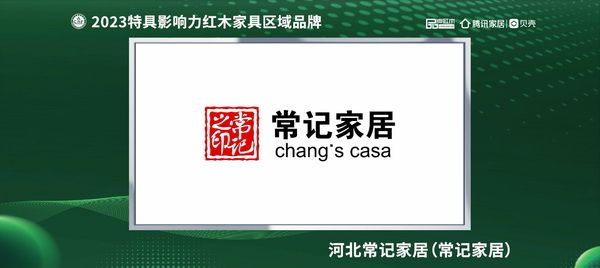 河北常记家居荣获“2023红木家具(河北)消费者信赖品牌” 河北常记家居荣获“2023红木家具(河北)消费者信赖品牌”