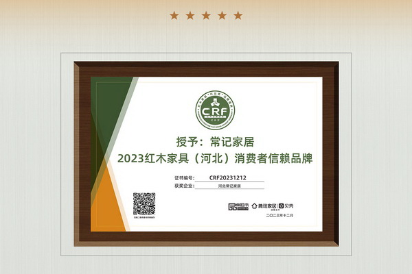 品牌实力再获认可！河北常记家居荣膺“2023 特具影响力红木家具区域品牌”