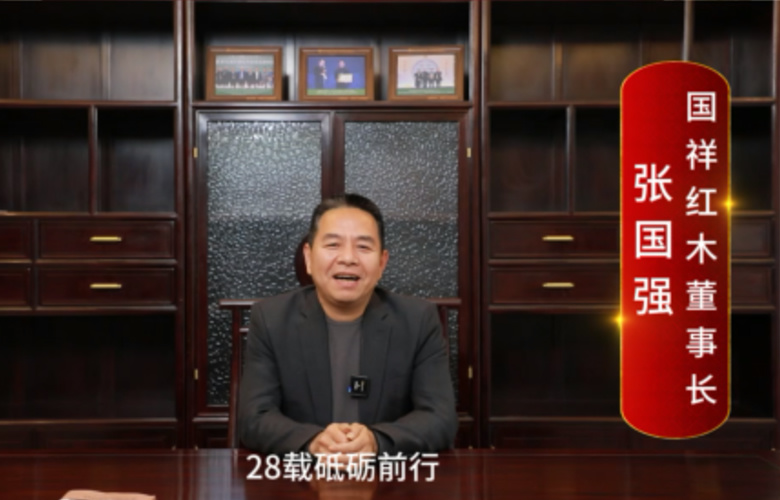 国祥红木董事长张国强向全国红木人拜年啦！