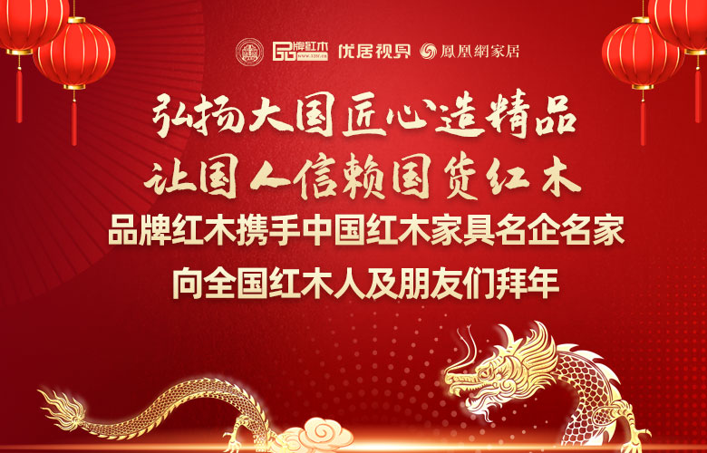 品牌红木携红木名家名企向全国朋友拜年啦！