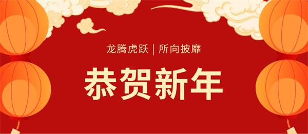 致远家具 | 焕新姿态，迎接龙年新征程