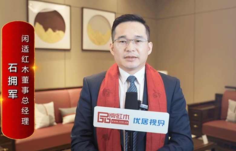 闲适红木董事总经理石拥军为中国红木代言