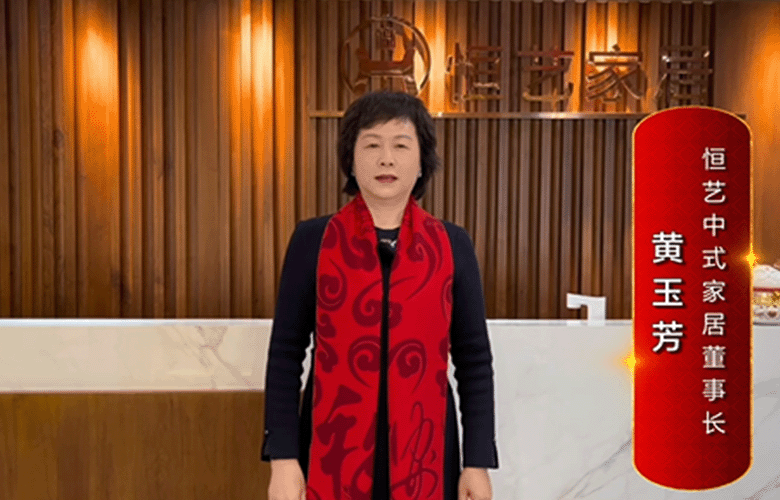 恒艺中式家居董事长黄玉芳为中国红木代言