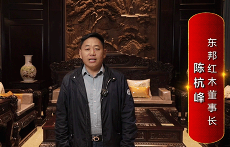 东邦红木董事长陈杭峰为中国红木代言