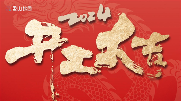 前程朤朤 | 香山桃园喜迎“开门红”，共赴2024奋进之旅