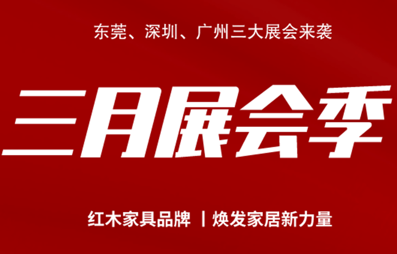 四大家具展强势来袭，哪些红木品牌值得看？