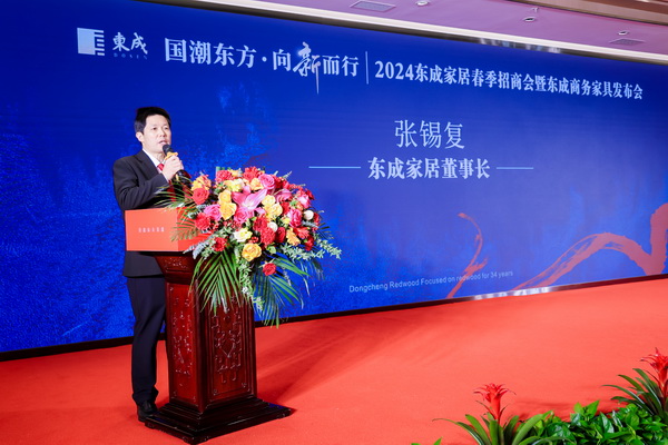 中国传统工艺大师、东成家居董事长张锡复致欢迎辞 中国传统工艺大师、东成家居董事长张锡复致欢迎辞