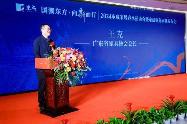 广东省家具协会会长王克致辞 广东省家具协会会长王克致辞