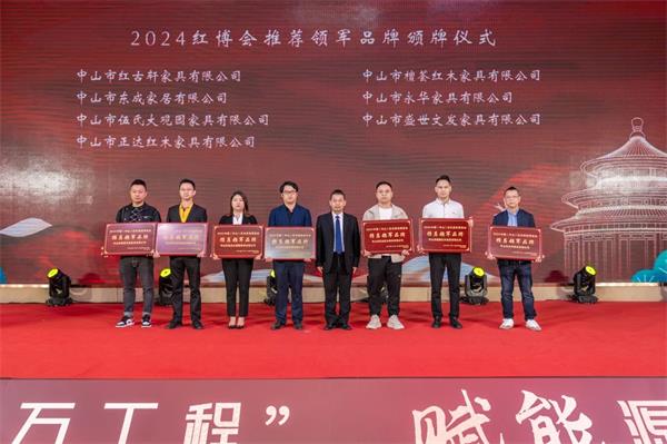 喜讯！中山永华家具荣获“2024红博会推荐领军品牌”