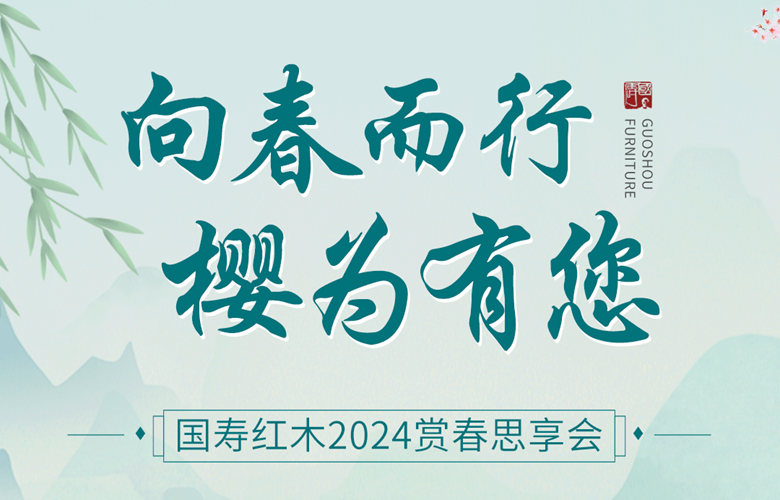 ​探春赏樱，国寿红木2024赏春思享会圆满举办