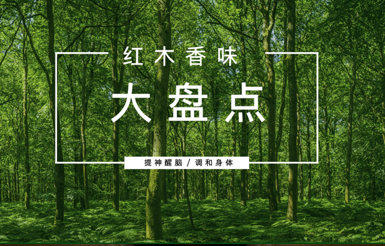 嗅觉经济兴起，听说家居中都开始流行红木香气了？