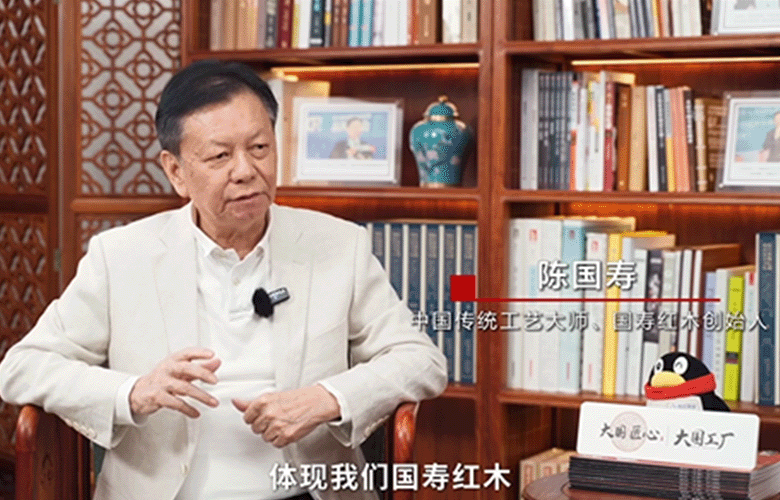国寿红木创始人陈国寿解读匠心精神（附视频）