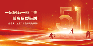 一品居丨五一盛“惠”，尊享品质生活