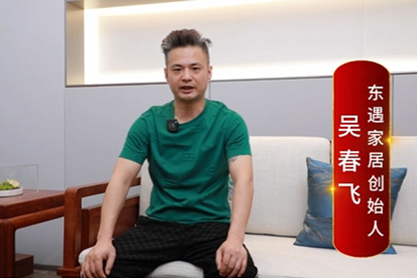 东遇家居品牌创始人吴春飞致敬2024中国品牌日