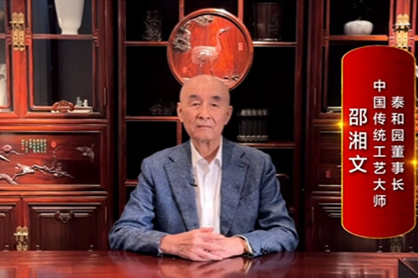 泰和园董事长邵湘文致敬2024中国品牌日