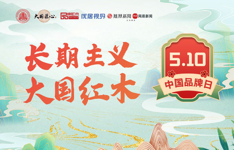 中国品牌日：大国红木大咖共话红木品牌发展（上）
