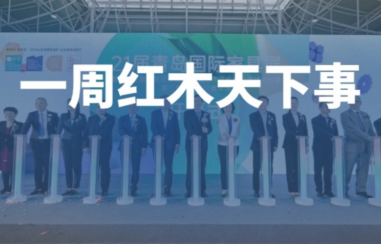 一周红木天下事：红木大咖联手名家，中国品牌日震撼发声；莆田木雕惊艳亮相巴黎；2024青岛家具展开幕|第273期