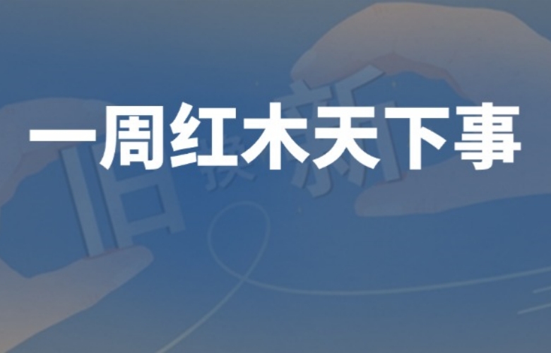 一周红木天下事：《工艺大师》栏目重磅推出；《对话红木100人》栏目正式启动；巧夺天工红木、国寿红木等企业重要消息|第280期