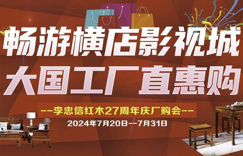 李忠信红木：游横店，购家具！大国工厂超级厂购日来了！