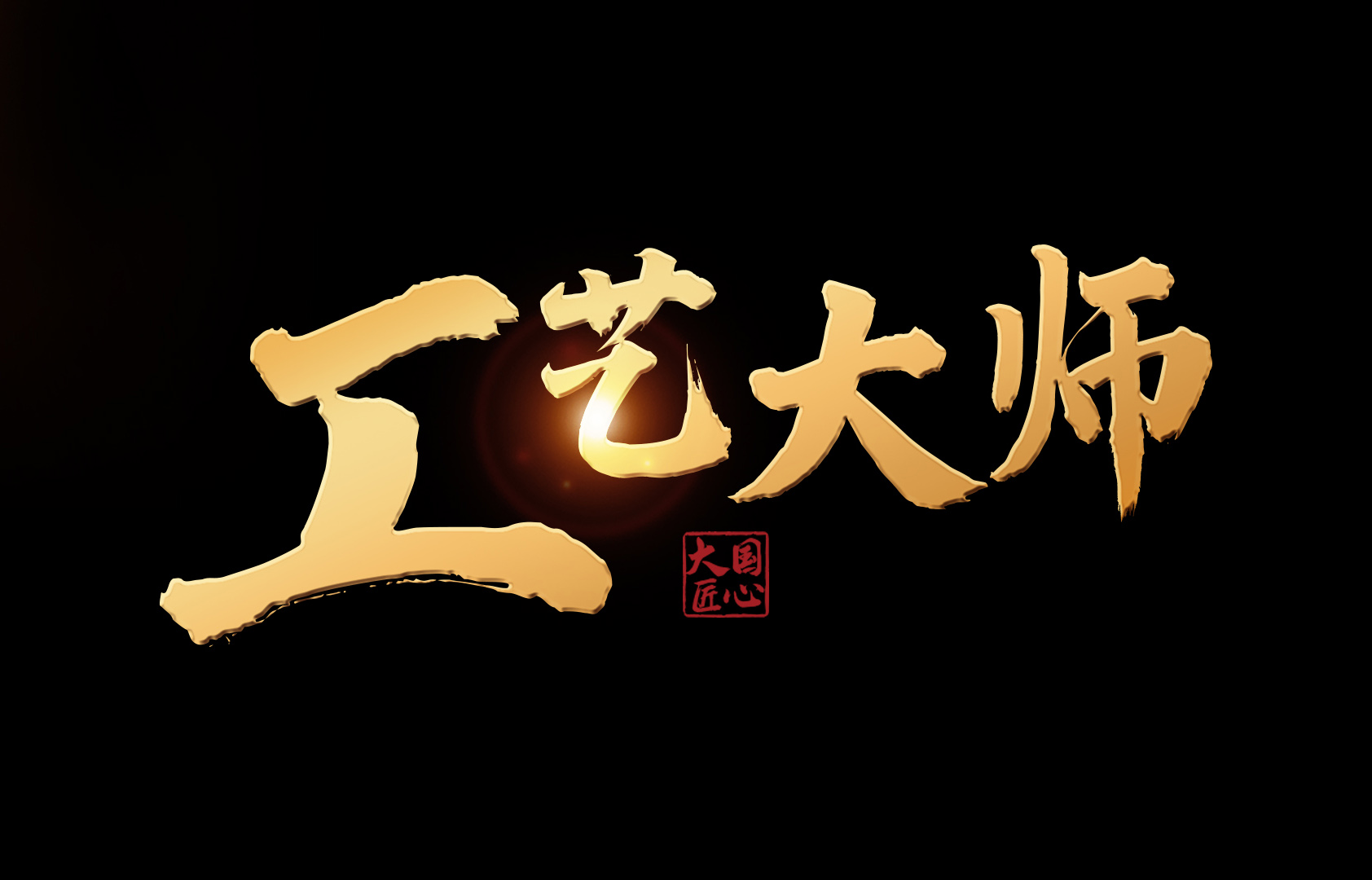 打造“工艺大师”品牌，绽放“大国红木”之光