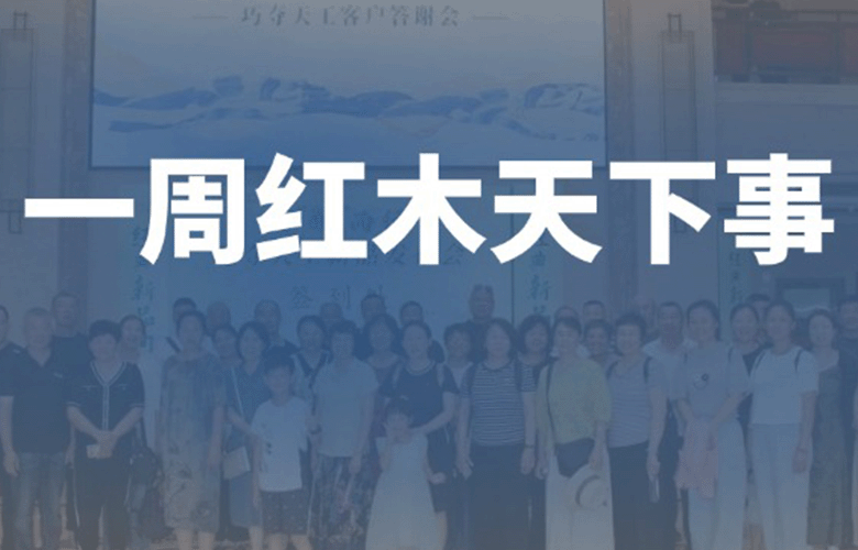 一周红木天下事：整家定制成家居企业抢夺风口；巧夺天工红木、拾贰空间等企业重磅新闻|第283期