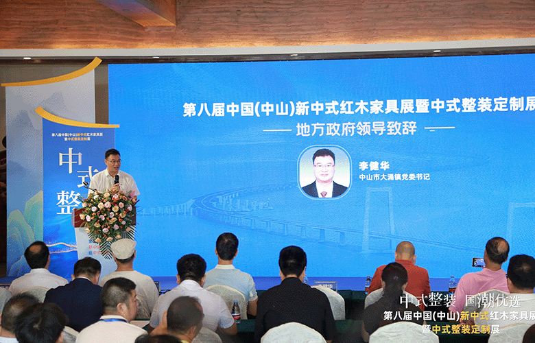 李健华：以新中式红木家具展为契机，共推红木行业及大湾区繁荣发展（附视频）