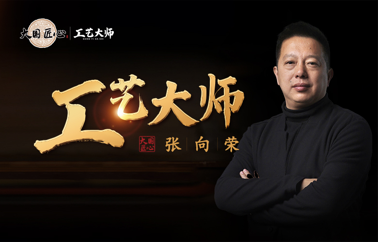 工艺大师张向荣|复中式美学，成大国之礼