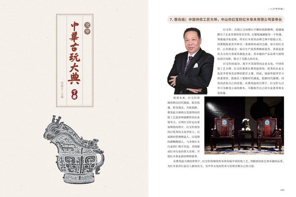 中国传统工艺大师、红宝轩董事长曹兆庭人物资料入编《癸卯中华古玩大典》 中国传统工艺大师、红宝轩董事长曹兆庭人物资料入编《癸卯中华古玩大典》