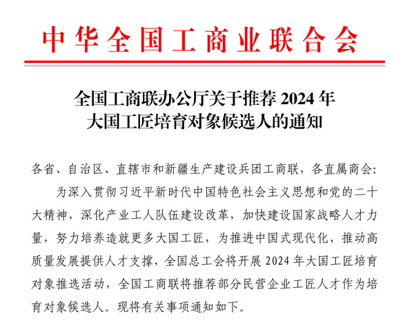 全国工商联组织推进2024年大国工匠培育对象推选活动 全国工商联组织推进2024年大国工匠培育对象推选活动