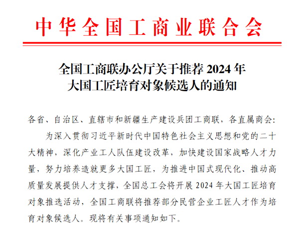 全国工商联组织推进2024年大国工匠培育对象推选活动 全国工商联组织推进2024年大国工匠培育对象推选活动