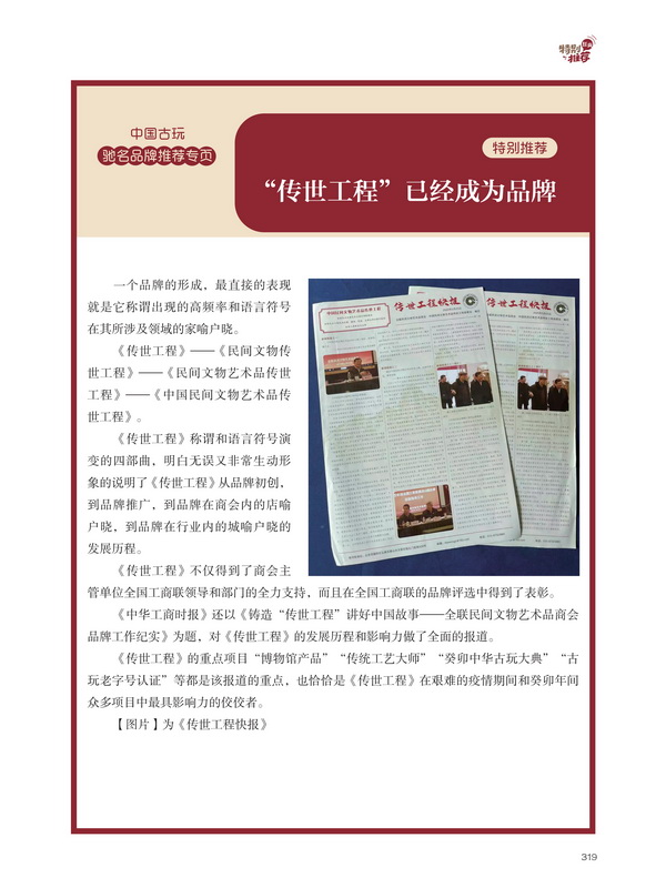 此次评选活动为《传世工程》的重点项目,得到了全国工商联的全力支持 此次评选活动为《传世工程》的重点项目,得到了全国工商联的全力支持