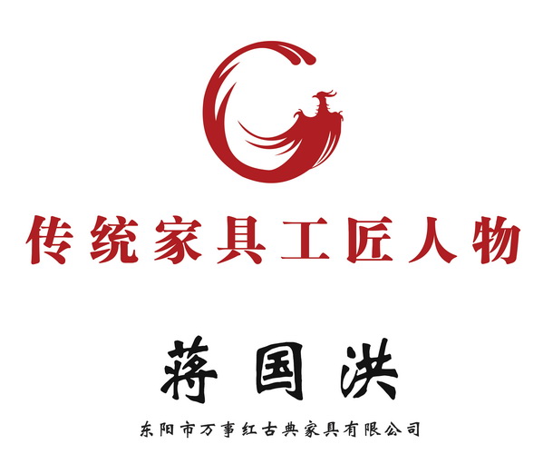 工匠典范，万事红红木董事长蒋国洪被授予“十大传统家具工匠人物”