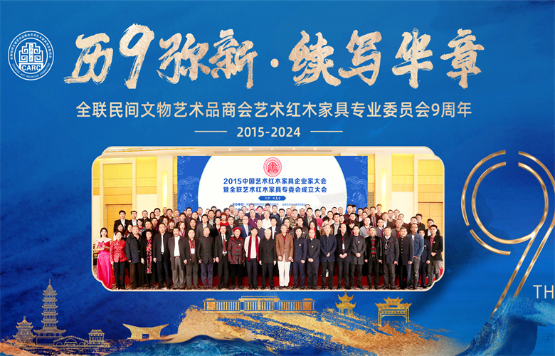 全联艺术红木家具专业委员会：历9弥新·续写华章