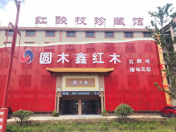 圆木鑫红木打造30000+平米生产基地,专业制作国标红木缅甸花梨、绒毛黄檀家具 圆木鑫红木打造30000+平米生产基地,专业制作国标红木缅甸花梨、绒毛黄檀家具