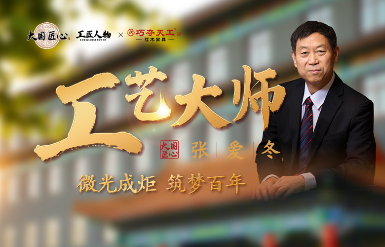 巧夺天工红木|工艺大师张爱冬：微光成炬，筑梦百年