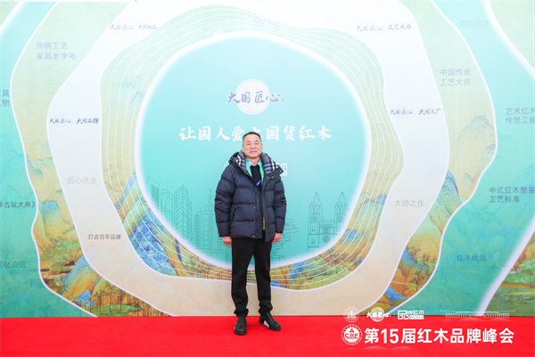荣鼎轩董事长徐荣桃出席第15届红木家具品牌峰会 荣鼎轩董事长徐荣桃出席第15届红木家具品牌峰会