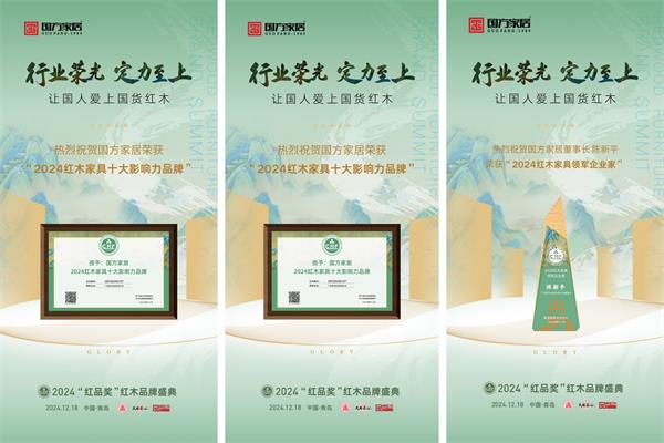 国方家居六度蝉联“红木家具十大影响力品牌”等三大奖项