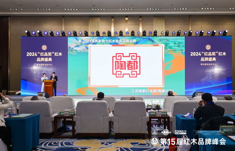 陶都红木楼荣膺“2024特具影响力红木家具区域品牌”，再获行业认可