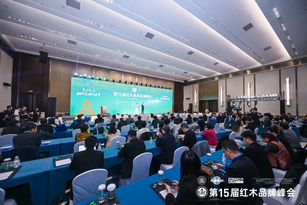 第15届红木家具品牌峰会现场大咖云集 第15届红木家具品牌峰会现场大咖云集