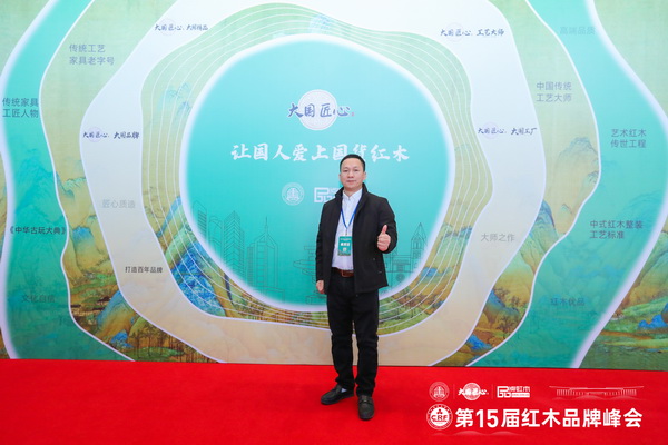 雍庭红木董事长林智锋在第15届红木家具品牌峰会现场留影 雍庭红木董事长林智锋在第15届红木家具品牌峰会现场留影