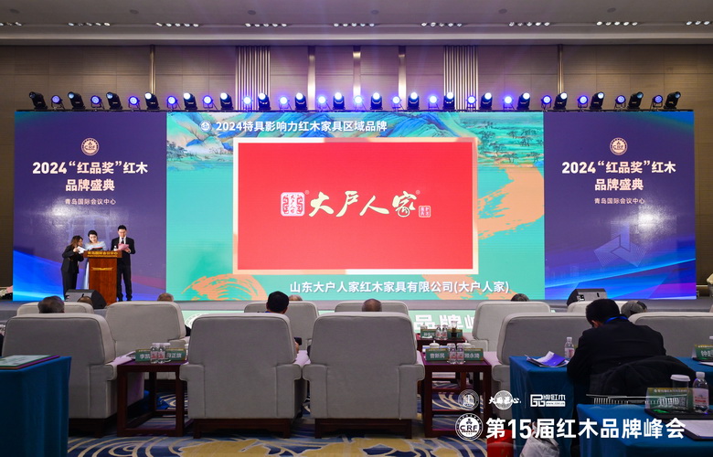 大户人家蝉联“2024特具影响力红木家具区域品牌”，品牌高光闪耀