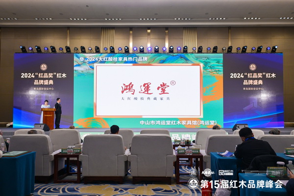 在2024“红品奖”红木品牌盛典上,鸿运堂红木荣获“2024大红酸枝家具热门品牌” 在2024“红品奖”红木品牌盛典上,鸿运堂红木荣获“2024大红酸枝家具热门品牌”