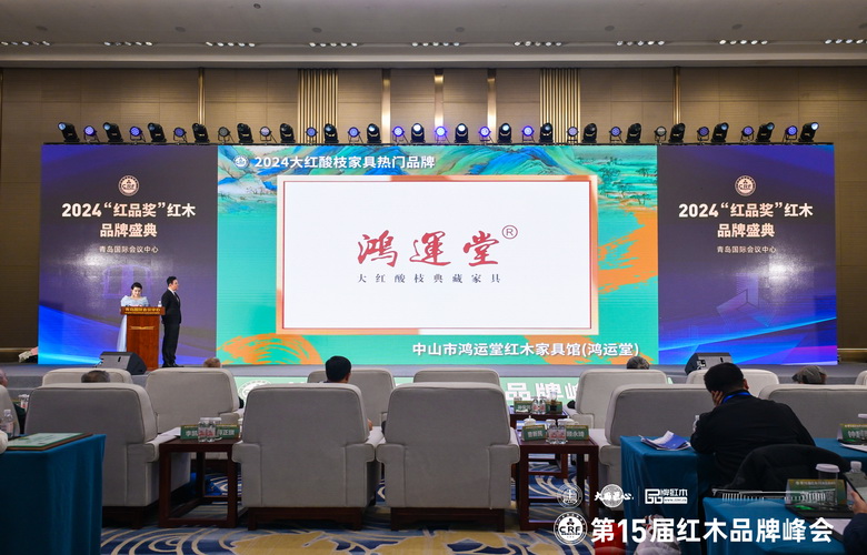 荣膺“2024大红酸枝家具热门品牌”，鸿运堂红木铸就传世精品